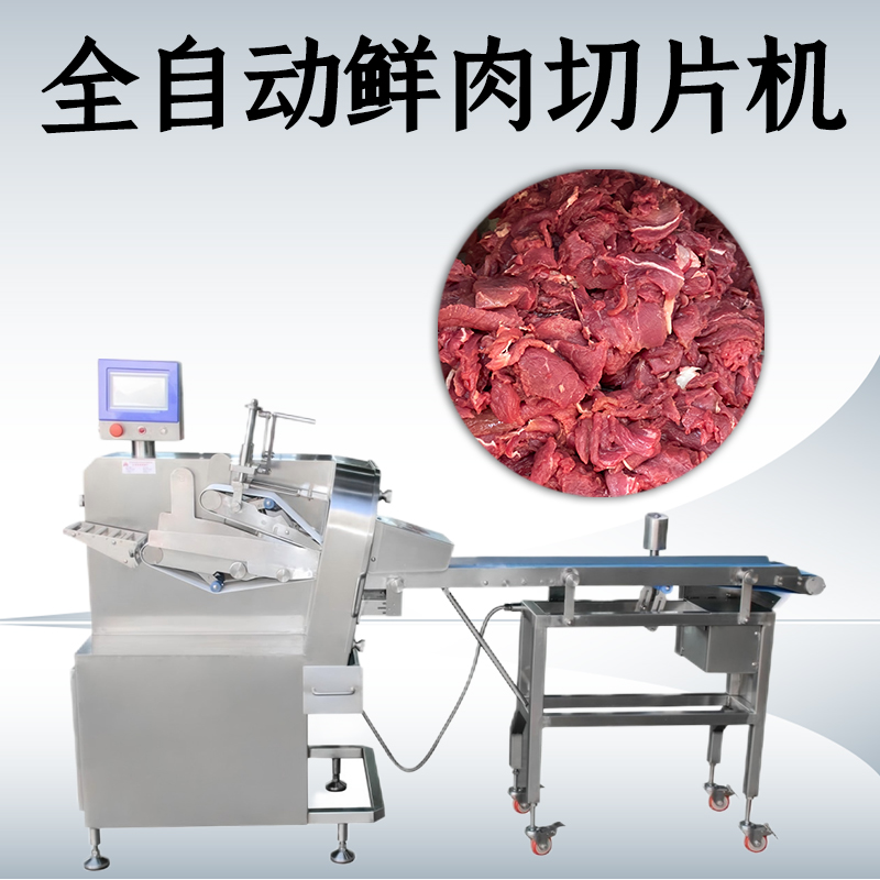 鲜肉切片机适合加工哪些肉类原料？