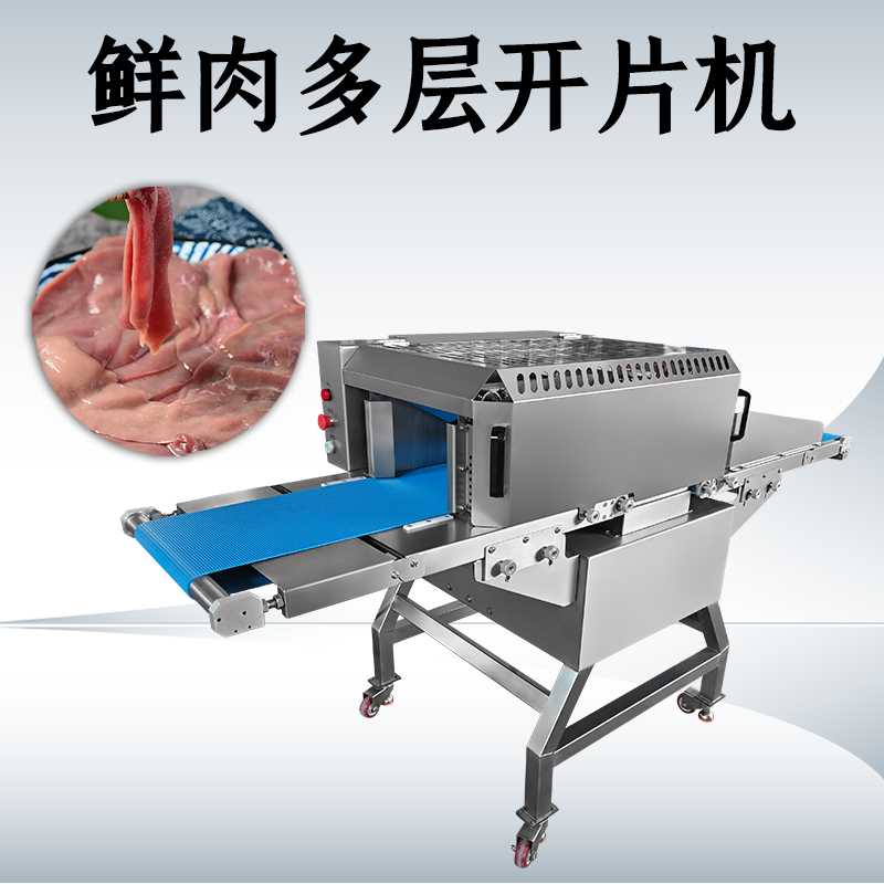 什么需求需要用鲜肉多层开片机？