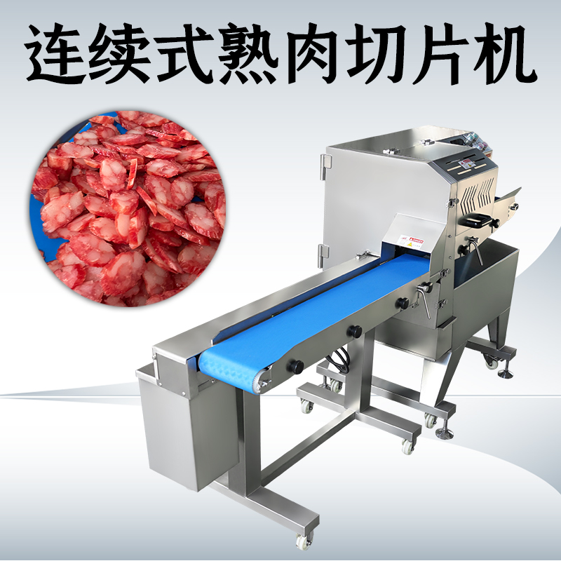 熟肉切片机商用全自动怎么清洗？