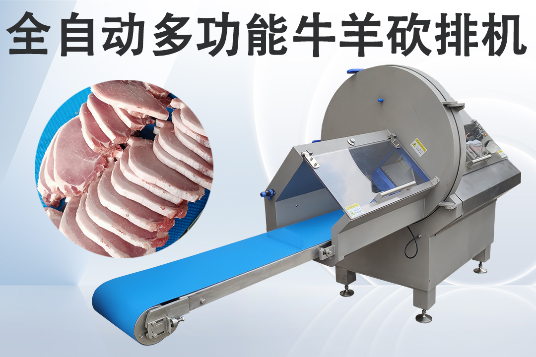 冻肉砍排机